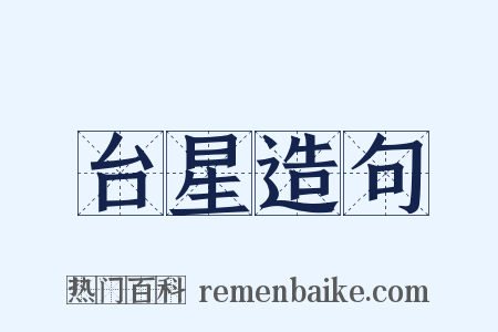 台星造句是什么意思的图片